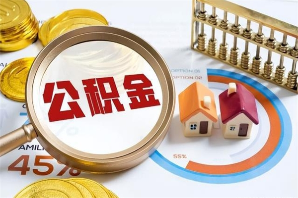 汉中我的公积金有17000能取多少（公积金必须满2万才能用吗）